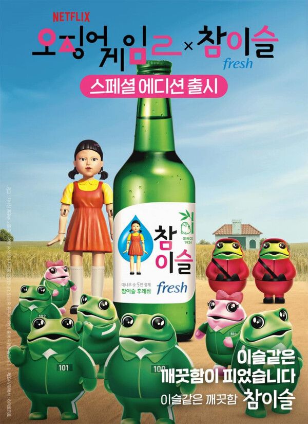하이트진로 참이슬 오징어게임 시즌2 스페셜 에디션 이미지. 사진=하이트진로