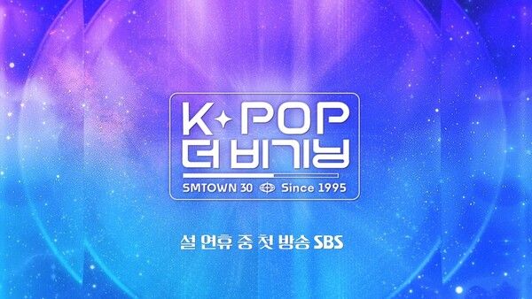 사진=K-POP 더 비기닝 SMTOWN 30. 사