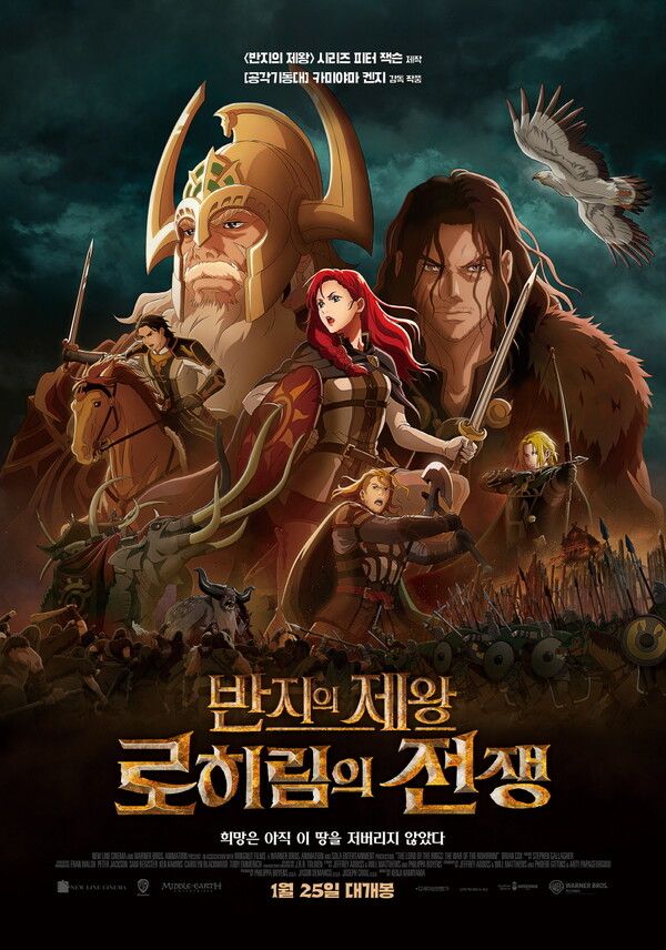 '반지의 제왕: 로히림의 전쟁' 포스터. 사진=워너브러더스 코리아