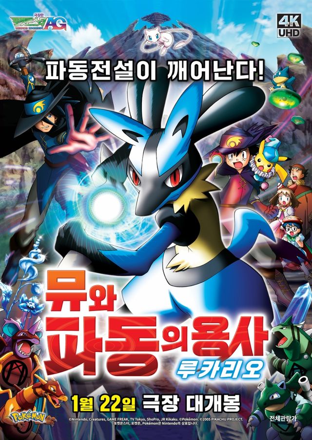 '극장판 포켓몬스터 AG: 뮤와 파동의 용사 루카리오'. 사진=롯데엔터테인먼트