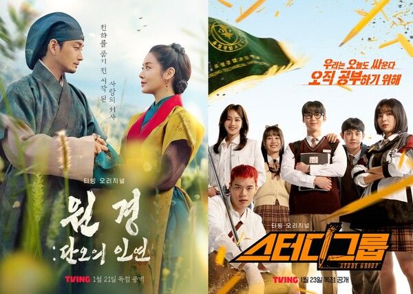 티빙 오리지널 시리즈 원경 단오의 인연, 스터디그룹 포스터 합본_사진=티빙