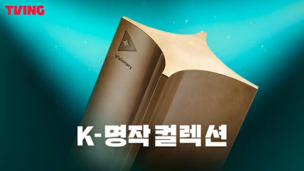사진=티빙 K명작컬렉션