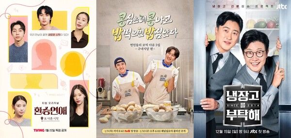 티빙 오리지널 환승연애 또 다른 시작, tvN 콩콩밥밥, JTBC 냉장고를 부탁해 since 2014 포스터 합본_사진=티빙