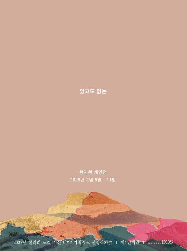 2025년 상반기 갤러리 도스 ‘시선 너머’ 기획공모 선정작가展 한지현 '있고도 없는’展 포스터. 사진=갤러리 도스