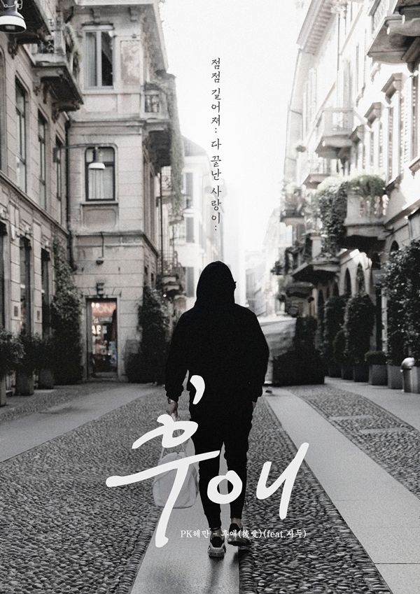 PK헤만이 신곡 '후애'를 발매한다. 사진=아이스타엔터테인먼트