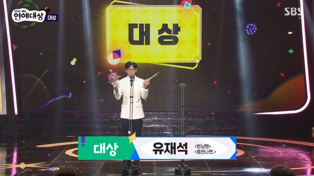 사진='2024 SBS 연예대상' 유재석.&nbsp;