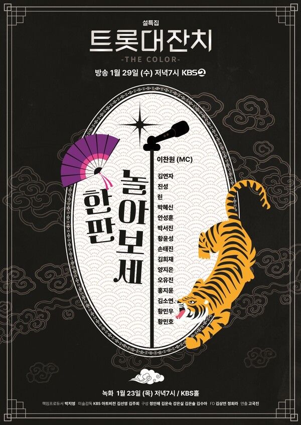 사진=트롯대잔치 포스터