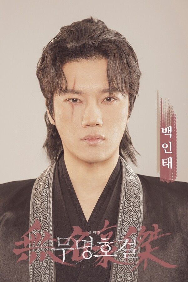 '무명호걸' 백인태. 사진=주다컬쳐