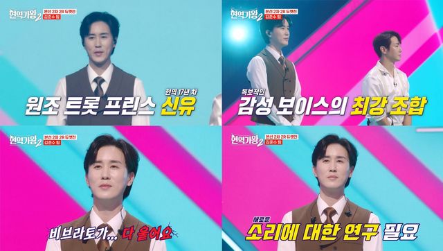 '현역가왕2' 신유. 사진=MBN