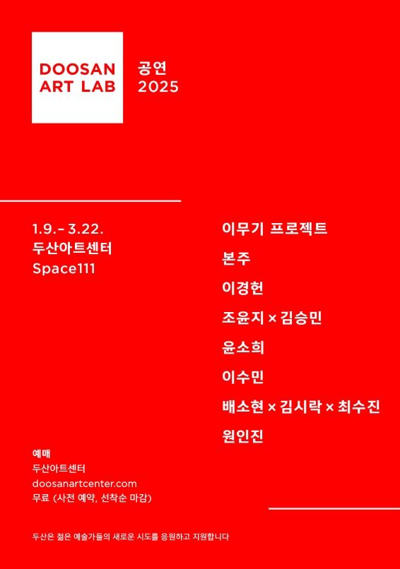 사진=두산아트랩 공연 2025