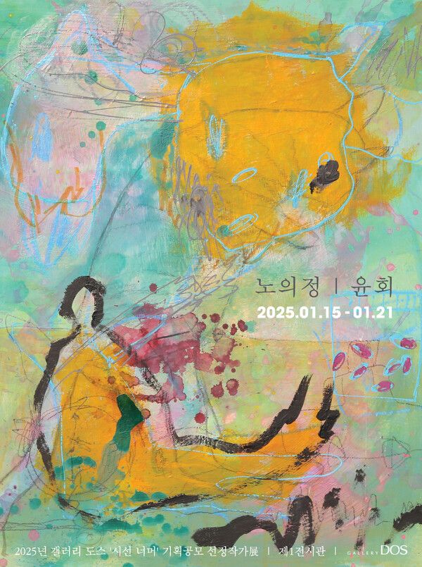 2025년 상반기 갤러리 도스 ‘시선 너머’ 기획공모 선정작가展 노의정 ‘윤회’展 포스터. 사진=갤러리 도스