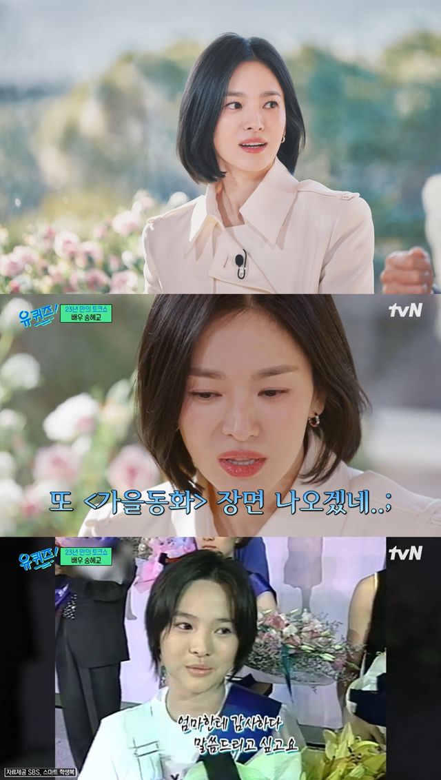 '유 퀴즈 온 더 블럭' 송혜교. 사진=tvN