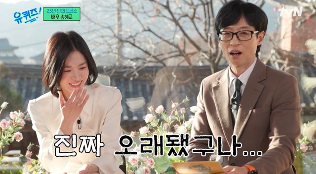 '유퀴즈' 송혜교. 사진=tvN