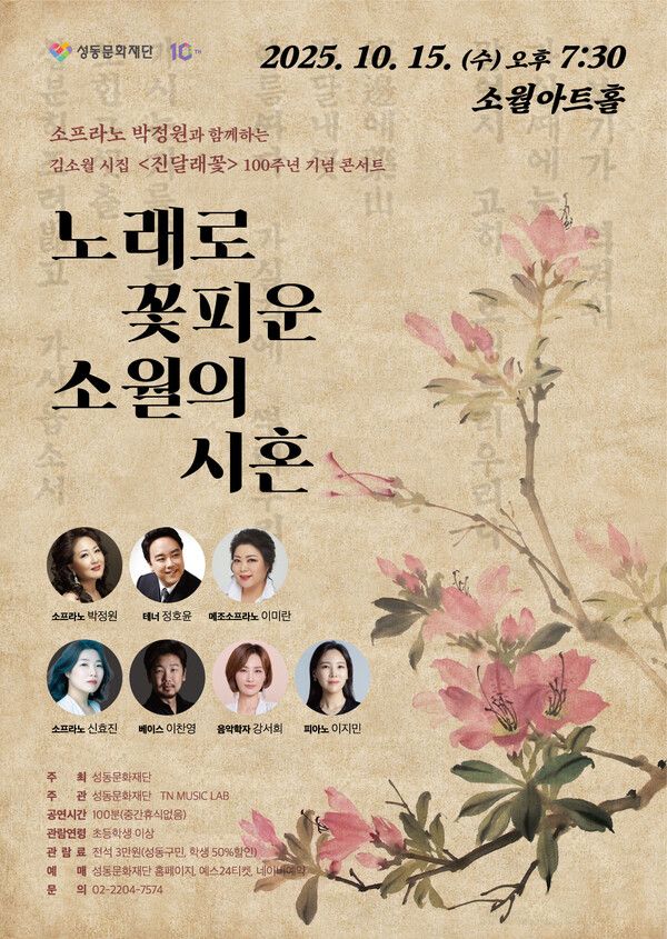 '노래로 꽃 피운 소월의 시혼'. 사진=성동문화재단