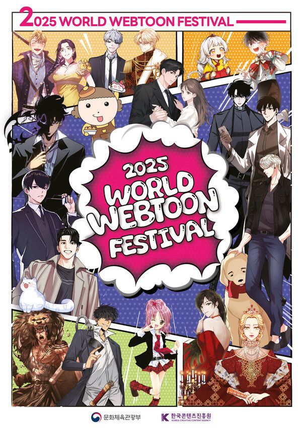 2025 월드 웹툰 페스티벌. 사진= 한국콘텐츠진흥원, 디씨씨이엔티