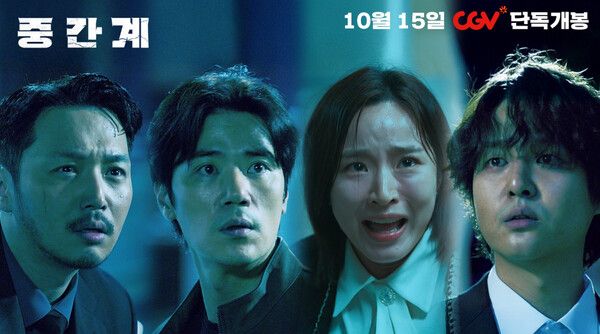 '중간계' 변요한, 김강우, 방효린, 양세종. 사진=포엔터테인먼트/CJ&nbsp;CGV