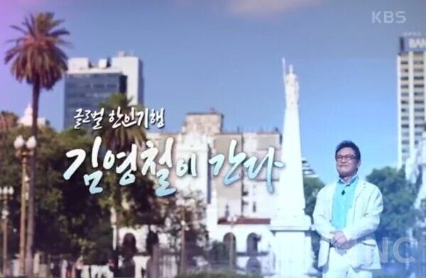 추석특집 다큐 '글로벌 한인기행, 김영철이 간다'/ 사진= KBS1 제공.