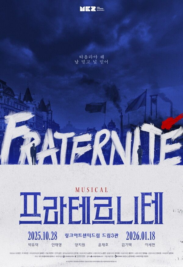 '프라테르니테' 초연. 사진=CJ문화재단