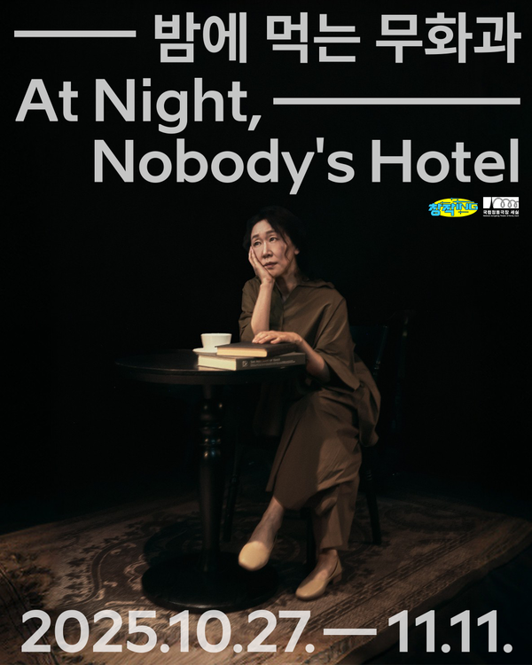 연극 '밤에 먹는 무화과'. 사진=국립정동극장