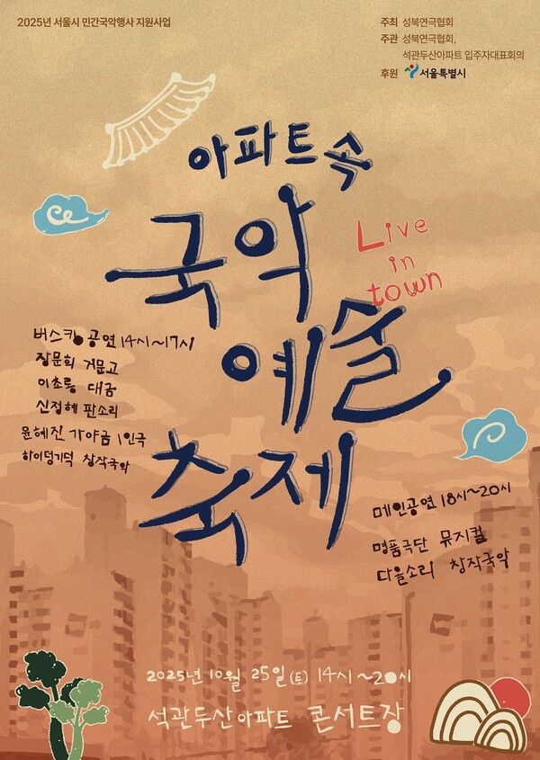 '아파트 속 국악예술축제_Live in Town' 포스터. 사진=성북연극협회