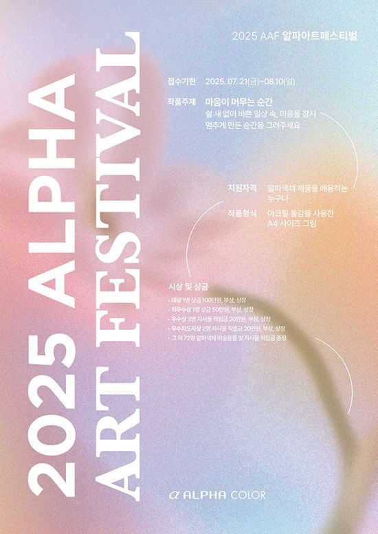 사진=2025AAF알파아트페스티벌_포스터