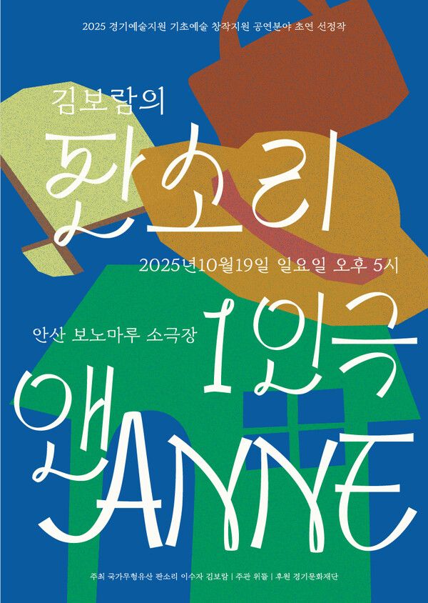 사진='판소리 1인극 ANNE' 포스터