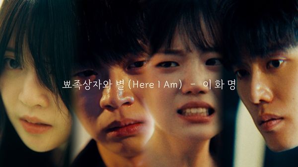 이화명이 발표한 '뾰족상자와 별' 뮤직비디오 장면.