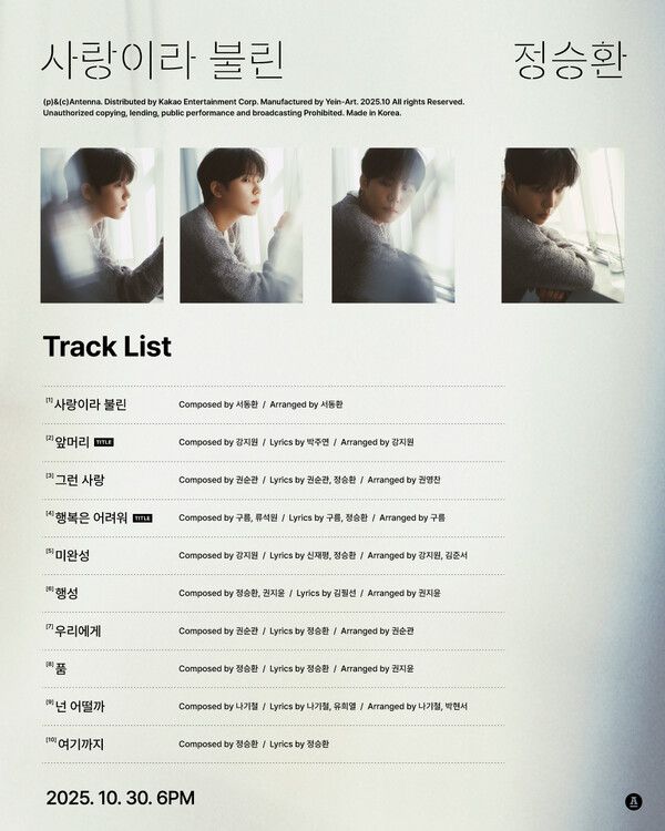 정승환 '사랑이라 불린'. 사진=안테나