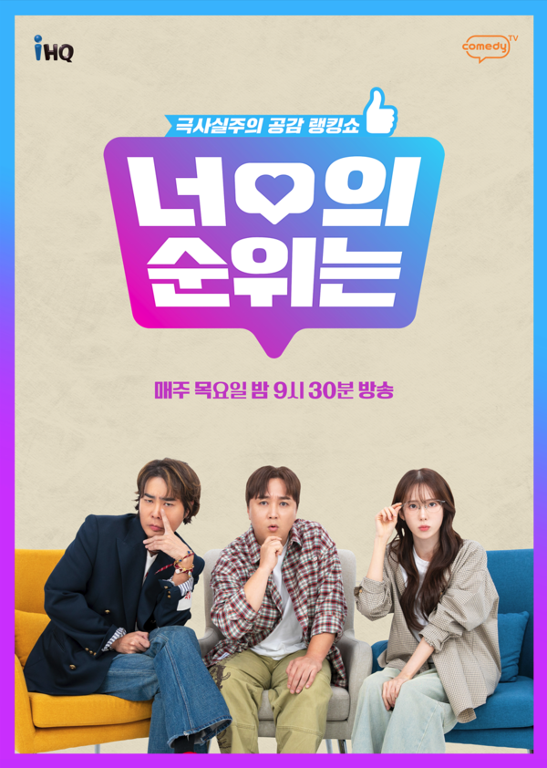 코미디TV '너의 순위는' 3MC 뮤지, 황제성, 이루다. 사진=iHQ
