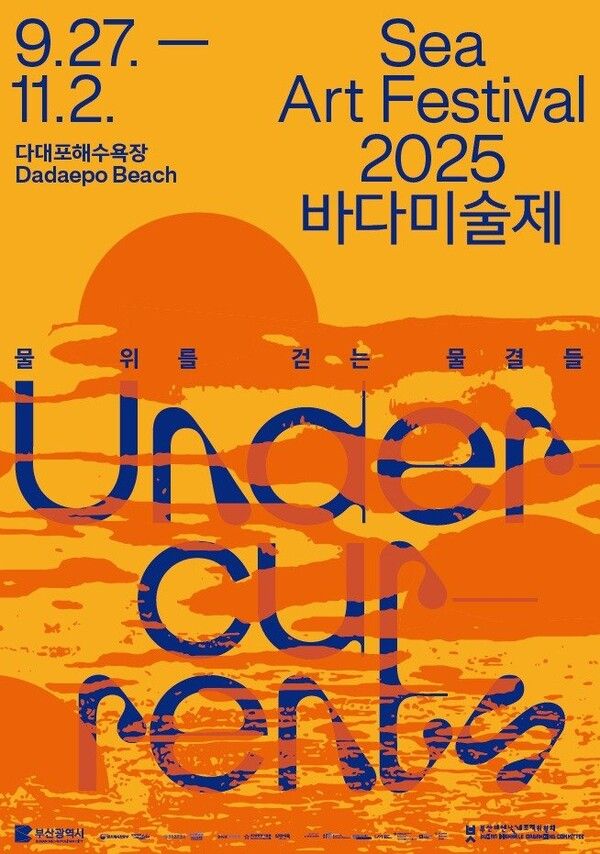 사진=2025 바다미술제_ 전시 포스터