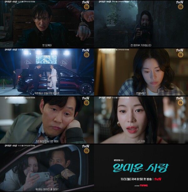 '얄미운 사랑'. 사진=tvN