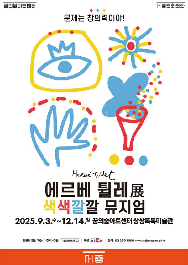 사진=에르베 튈레 전(展) 색색깔깔 뮤지엄 전시 포스터