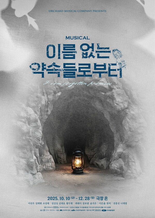뮤지컬 '이름 없는 약속들로부터' 포스터. 사진=오차드뮤지컬컴퍼니