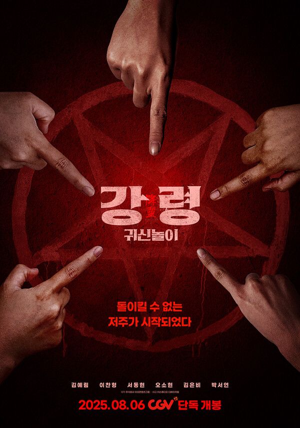 영화 '강령: 귀신놀이' 포스터. 사진=이오콘텐츠그룹