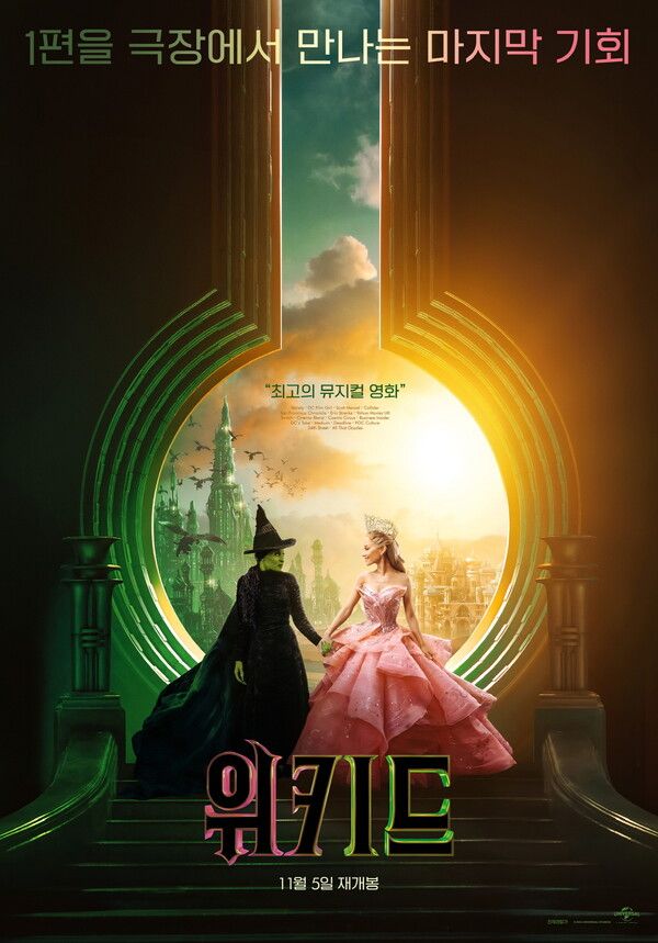 '위키드' 재개봉. 사진=유니버설&nbsp;픽쳐스