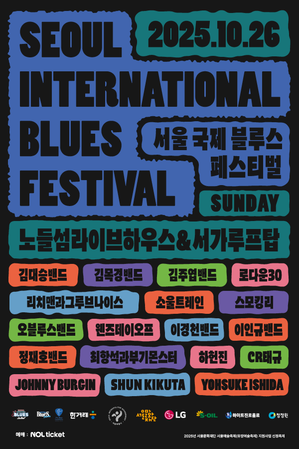 사진=서울국제블루스 페스티벌 포스터