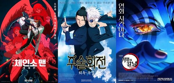 '극장판 체인소 맨: 레제편' '극장판 주술회전: 회옥·옥철' '극장판 귀멸의 칼날: 무한성편'. 사진=각 배급사