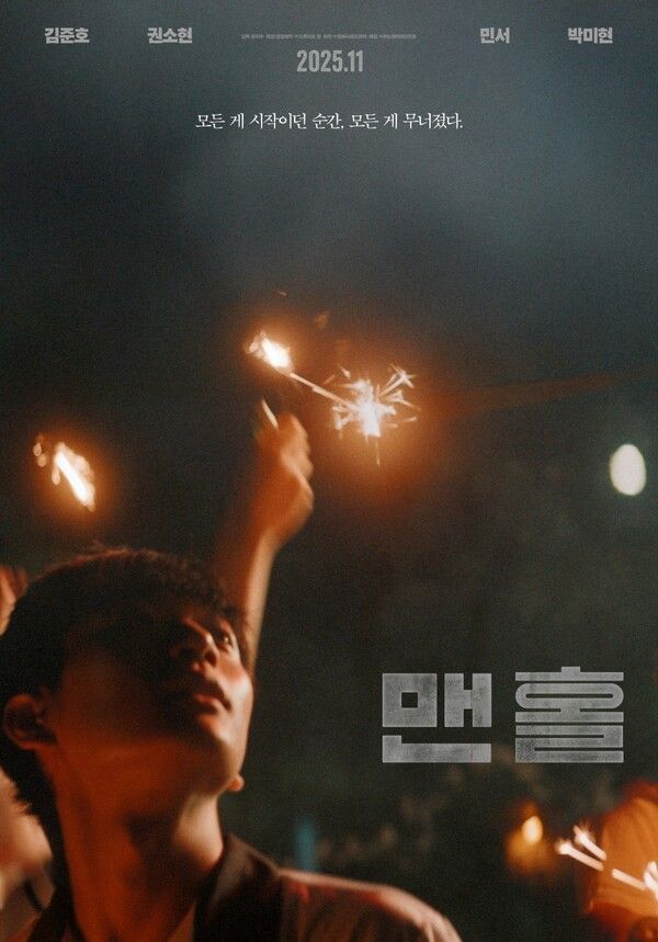 영화 '멘홀' 포스터. 사진=㈜영화사레드피터