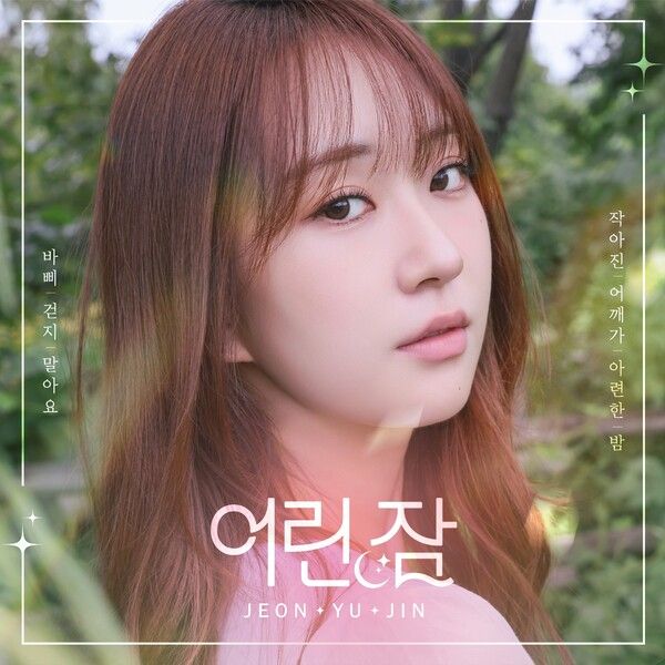 가수 전유진. 사진=제이레이블