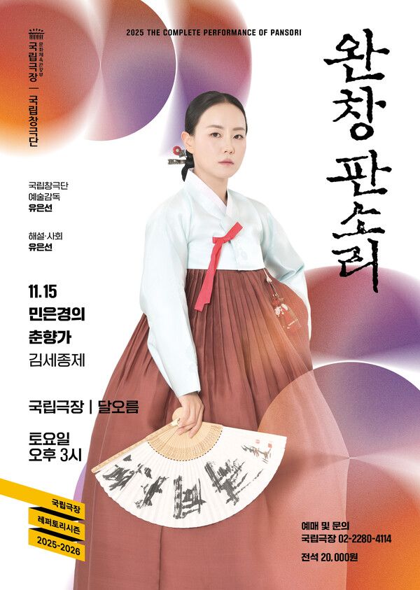 '완창판소리 – 민은경의 춘향가'. 사진=국립극장
