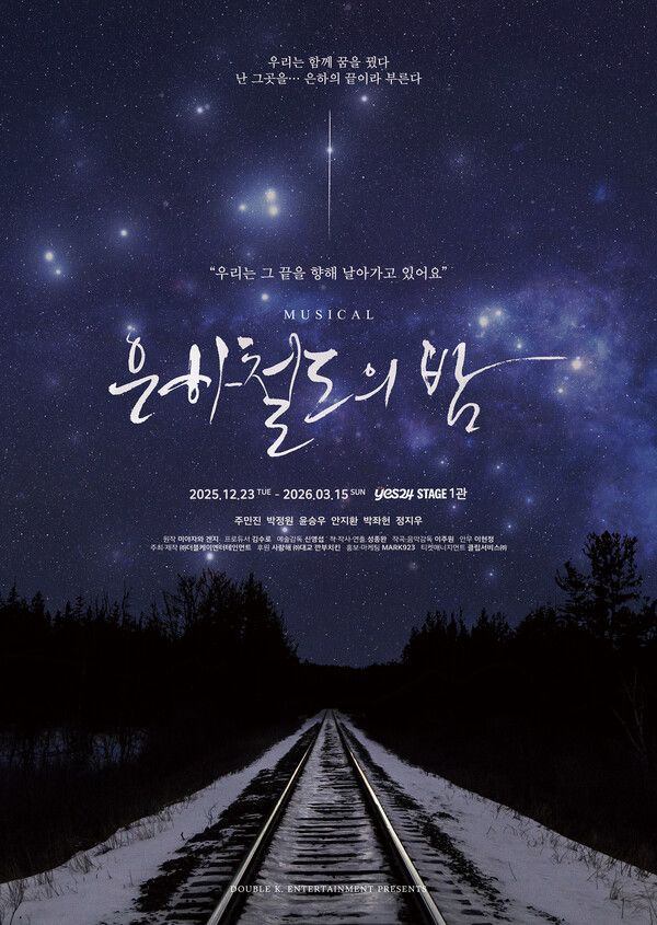 뮤지컬 '은하철도의 밤' 포스터. 사진=(주)더블케이엔터테인먼트
