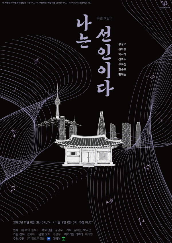 퓨전 마당극 '나는 선인이다' 포스터. 사진=극단 광대