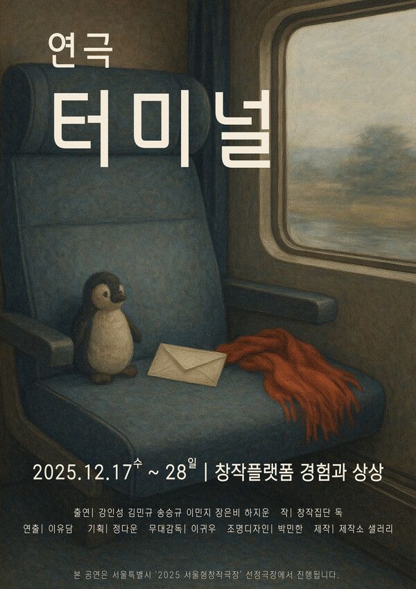 연극 '터미널' 포스터. 사진=제작소 샐러리