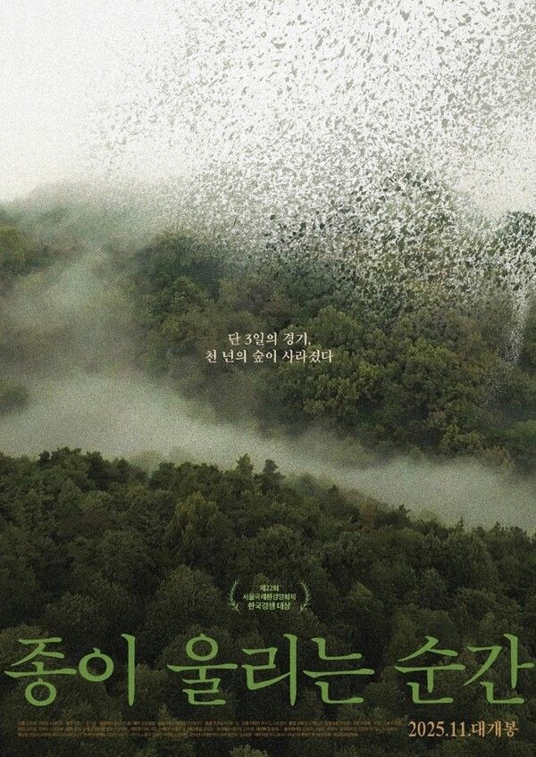 '종이 울리는 순간' 포스터. 사진=시네마 달