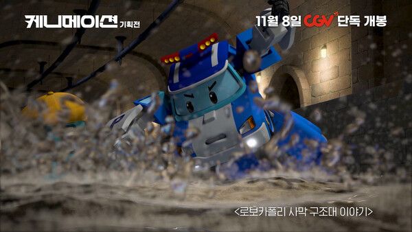 '케니메이션' 스틸컷. 사진=CGV