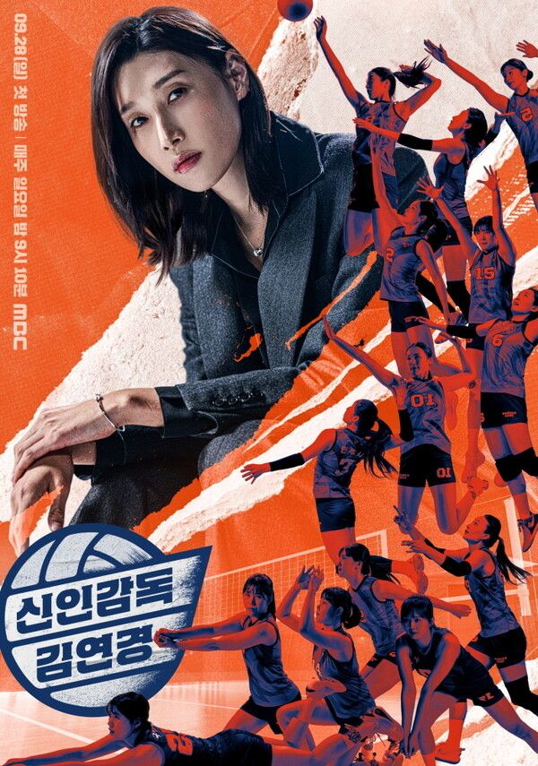 '신인감독 김연경'. 사진=MBC, 웨이브