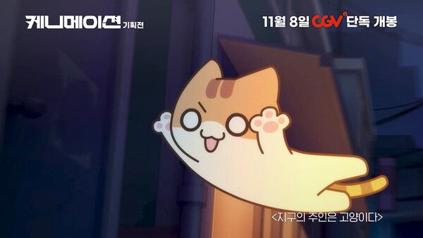 '케니메이션' 스틸컷. 사진=CGV