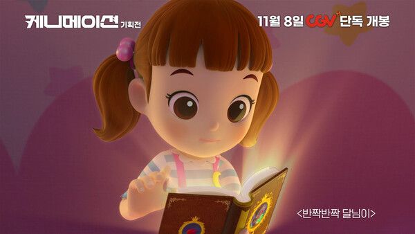 '케니메이션' 스틸컷. 사진=CGV