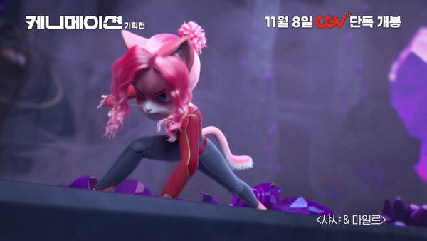 '케니메이션' 스틸컷. 사진=CGV