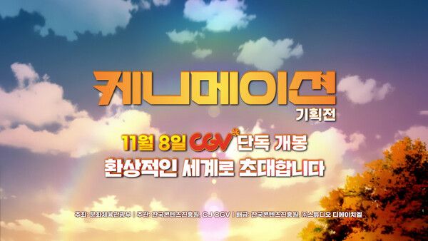 '케니메이션' 스틸컷. 사진=CGV